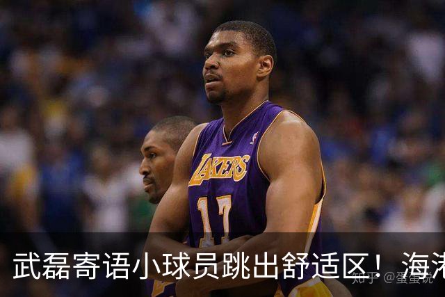 武磊寄语小球员跳出舒适区！海港U17梯队赴法训赛5个月 将参加法国希望挑战赛